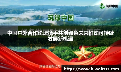 中国户外合作论坛携手共创绿色未来推动可持续发展新机遇