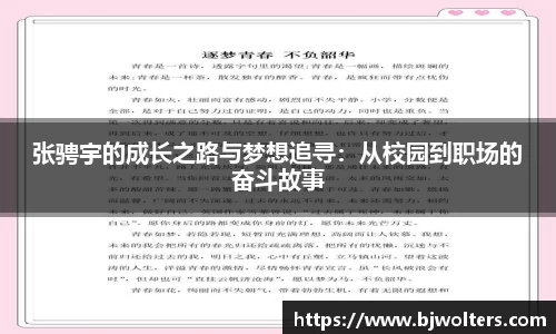 张骋宇的成长之路与梦想追寻:从校园到职场的奋斗故事