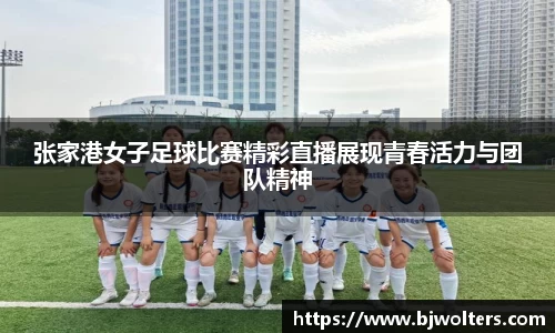 张家港女子足球比赛精彩直播展现青春活力与团队精神