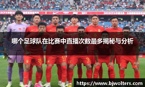 哪个足球队在比赛中直播次数最多揭秘与分析