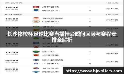 长沙体校杯足球比赛直播精彩瞬间回顾与赛程安排全解析