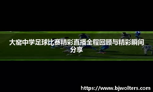 大窑中学足球比赛精彩直播全程回顾与精彩瞬间分享
