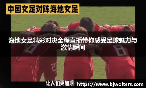 海地女足精彩对决全程直播带你感受足球魅力与激情瞬间