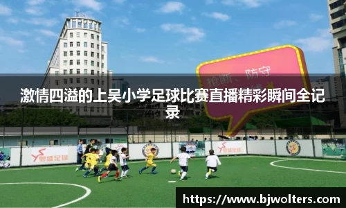 激情四溢的上吴小学足球比赛直播精彩瞬间全记录