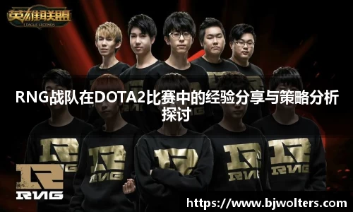 RNG战队在DOTA2比赛中的经验分享与策略分析探讨