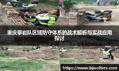 重庆攀岩队区域防守体系的战术解析与实战应用探讨