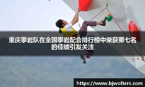 重庆攀岩队在全国攀岩配合排行榜中荣获第七名的佳绩引发关注