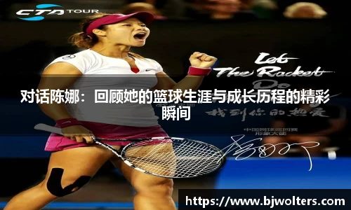 对话陈娜：回顾她的篮球生涯与成长历程的精彩瞬间