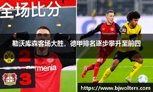勒沃库森客场大胜，德甲排名逐步攀升至前四