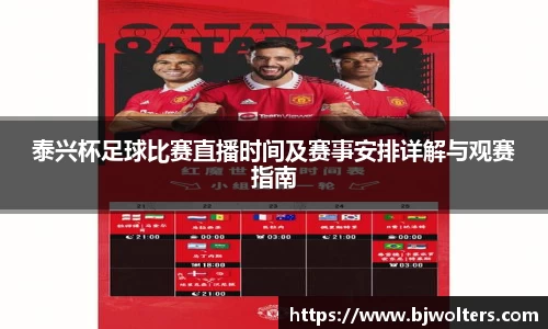泰兴杯足球比赛直播时间及赛事安排详解与观赛指南