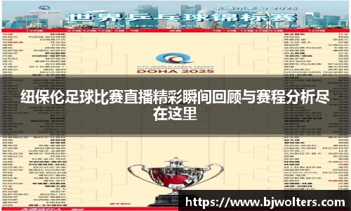 纽保伦足球比赛直播精彩瞬间回顾与赛程分析尽在这里