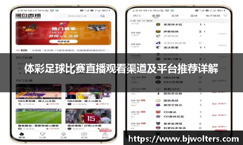 体彩足球比赛直播观看渠道及平台推荐详解