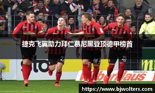 捷克飞翼助力拜仁慕尼黑登顶德甲榜首
