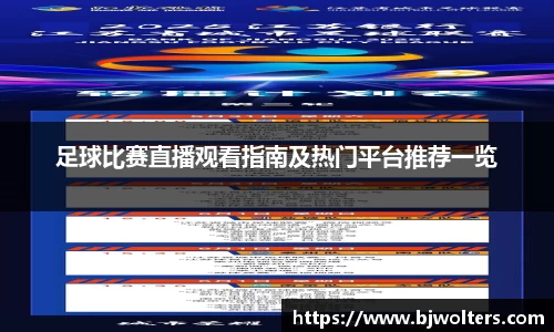足球比赛直播观看指南及热门平台推荐一览