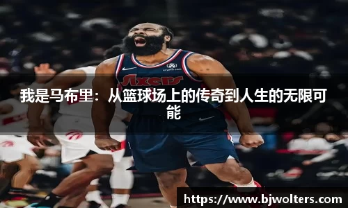 我是马布里：从篮球场上的传奇到人生的无限可能