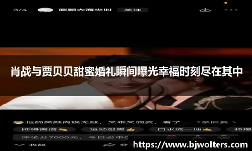 肖战与贾贝贝甜蜜婚礼瞬间曝光幸福时刻尽在其中