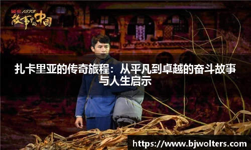 扎卡里亚的传奇旅程：从平凡到卓越的奋斗故事与人生启示