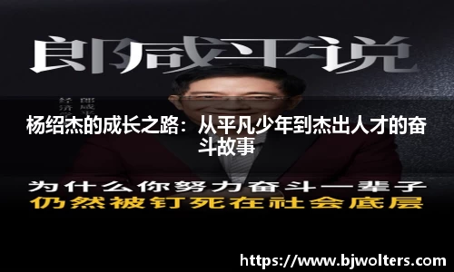 杨绍杰的成长之路：从平凡少年到杰出人才的奋斗故事