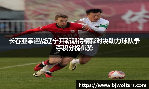 长春亚泰迎战辽宁开新期待精彩对决助力球队争夺积分榜优势