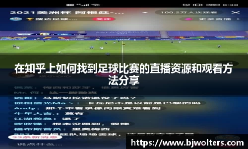 在知乎上如何找到足球比赛的直播资源和观看方法分享