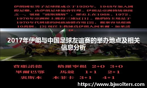 2017年伊朗与中国足球友谊赛的举办地点及相关信息分析