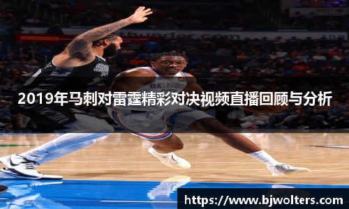 2019年马刺对雷霆精彩对决视频直播回顾与分析