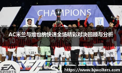 AC米兰与维也纳快速全场精彩对决回顾与分析