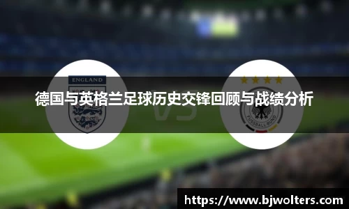 德国与英格兰足球历史交锋回顾与战绩分析