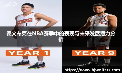 德文布克在NBA赛季中的表现与未来发展潜力分析