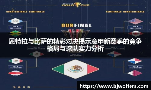 恩特拉与比萨的精彩对决揭示意甲新赛季的竞争格局与球队实力分析