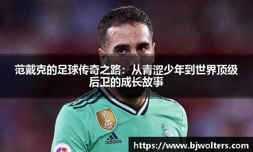 范戴克的足球传奇之路：从青涩少年到世界顶级后卫的成长故事