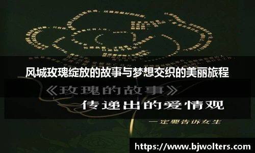风城玫瑰绽放的故事与梦想交织的美丽旅程